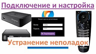 Интерактивное ТВ Ростелеком  подключение настройка устранение неполадок [upl. by Saint]