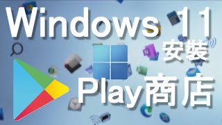 【教學】如何在Windows 11上安裝Play商店 [upl. by Enael392]