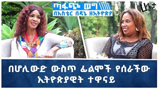 በሆሊውድ ውስጥ ፊልሞችን የሰራችዉ ኢትዮጵያዊት ተዋናይ  ጣፋጭ ወግ በአስቴር በዳኔ  Aster Bedane  Haleta Tv [upl. by Tibbitts]