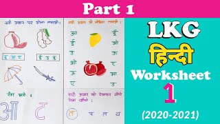 LKG Hindi Worksheet । Hindi Worksheet for Junior Kg । Kindergarten Worksheet । LKG Syllabus [upl. by Jessy]