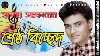 Baul Salam Bicched Song Collection  বাউল সালাম সরকারের শ্রেষ্ঠ বিচ্ছেদ গান সংকলন [upl. by Ahsaret]