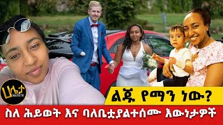 ልጁ የማን ነው  ስለ ሕይወት እና ባለቤቷ ያልተሰሙ እውነታዎች  Haleta Tv [upl. by Akilam]