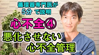 悪化させない心不全管理【循環器専門医が５分で説明】 [upl. by Rezal]