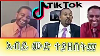 🔴አብይ ሙድ ተያዘበት▶Ethiopian new viral tiktok video abiy ahmedesatabrelo hdtiktokerspopular [upl. by Aneehc]