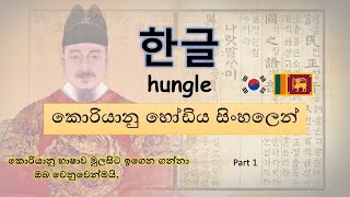 කොරියානු හෝඩිය 1 Korean Alphabet Sinhalen [upl. by Akcimahs226]