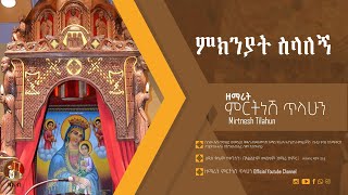 ምክንያት ስላለኝ  ዘማሪት ምርትነሽ ጥላሁን Official Audio [upl. by Neyu997]