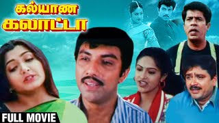 Kalyana Galatta Full Movie  Satyaraj Kushboo Mantra S V Shekar  Super Comedy Movie [upl. by Yrad170]