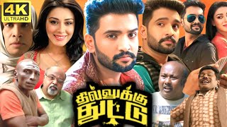 Dhilluku Dhuddu Full Movie In Tamil 2024  Santhanam Karthik Raja Karunas  360p Facts amp Review [upl. by Saiff]