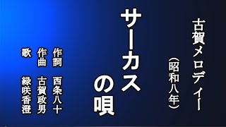 サーカスの唄 古賀メロディーを歌う緑咲香澄 [upl. by Fogel]