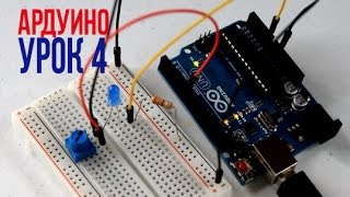 ПЕРВАЯ СХЕМА НА АРДУИНО Уроки Arduino 4 [upl. by Boarer]