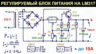 Простой регулируемый блок питания 0836 В до 10 А на LM317 с транзистором схема пояснение работы [upl. by Notsirb]