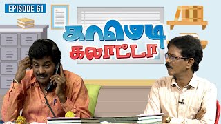 காமெடி கலாட்டா  Mullai Kothandan  Comedy Galatta  Episode  61 [upl. by Ennybor]