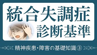 統合失調症の診断基準 [upl. by Nyrac]