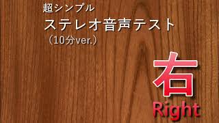 【１０分版】超シンプル！ステレオテスト [upl. by Ahtebat]