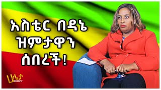 አስቴር በዳኔ ዝምታዋን ሰበረች  Aster Bedane  Haleta tv [upl. by Ermine312]