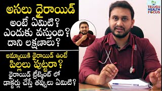 ధైరాయిడ్ గురుంచి మనకు తెలియని నిజాలు  Unknown Facts About Thyroid  Symptoms and Treatment  THF [upl. by Hessler]