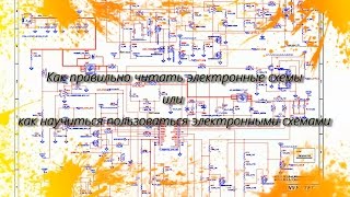 Как правильно читать электронные схемы или как научиться пользоваться электронными схемами [upl. by Nannarb]