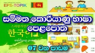 Learn Korean Eps Topik Book Sinhala Lesson 07  Eps Topik Sinhala Book  Korean Language in Sinhala [upl. by Dusza]