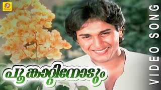 Evergreen Film Song  Poomkaattinoodum  Poomughapadiyil Ninneyum Kaathu  Malayalam Film Song [upl. by Letsirhc]