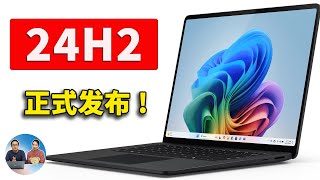 Windows 11 24H2 正式发布！官方免费下载，并绕过硬件限制安装！ 零度解说 [upl. by Salisbarry]