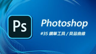 Photoshop 基礎教學 35：貝茲曲線 amp 筆型工具 [upl. by Llenehs]