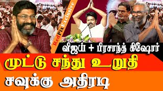 Vijay teams up with Prashanth Kishore  Its Wrong BRO  Savukku shankar Latest Interview [upl. by Center300]