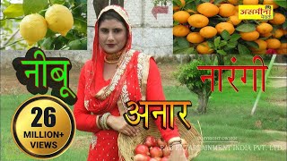 ओरिजनल  नीबूं नारँगी अनार  FULL HD asmeena new mewati song 2018 [upl. by Anoirb]