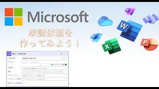 【初心者必見】Microsoft Power Automate講座 ～承認依頼Final～ [upl. by Notsrik]