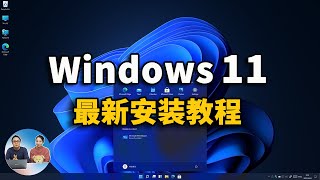 Windows 11 最新安装教程，永久免费激活！（ 附ISO镜像下载 ）  零度解说 [upl. by Fae819]