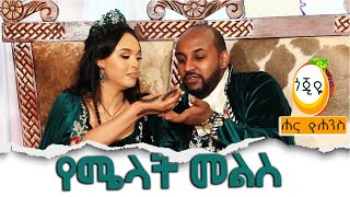 የሜላት መልስ Hanna Yohannes  melat nebiyu wedding [upl. by Paske]