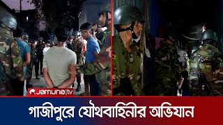 টঙ্গীর মাজার বস্তিতে যৌথবাহিনীর অভিযান  Tongi  BD Army  Jamuna TV [upl. by Ashlie61]