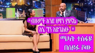 Seifu on EBS ብዙዎች እንደ ህፃን ያዩኛል እኔ ግን አድጌለሁ ሜላት ተስፋዬ  Actress Melat Tesfaye [upl. by Sheena152]