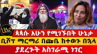 ቢሾፕ ማርማሪ በጩቤ ከተወጉ በኋላ ያደረጉት አስገራሚ ነገር  ጳጳሱ አሁን የሚገኙበት ሁኔታ  Haleta TV [upl. by Hollerman862]