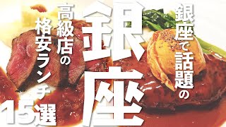 【ランチ 東京】 銀座のランチ15選（寿司 ステーキ） [upl. by Anawqahs]