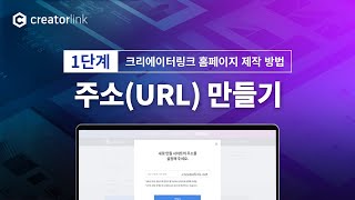 크리에이터링크 홈페이지 제작 방법 5단계 1단계  주소URL 만들기 [upl. by Paschasia]