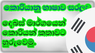 Korean dialouge කොරියන් දෙබසක් [upl. by Smukler]