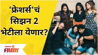 Freshers Season 2  फ्रेशर्सचं सिझन 2 भेटीला येणार Lokmat Filmy [upl. by Leiahtan]