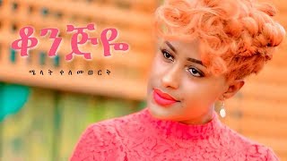 Melat Kelemework  Konjiye  ቆንጅዬ  New Ethiopian Music 2019 Official Video [upl. by Hart]