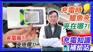 【麻新電子】充電知識補給站EP1充電時要夾在正負極還是搭鐵上│汽車電瓶充電怎麼充 實測VOLVO XC60RAV4頂級版 V40  福特FOCUS [upl. by Cynar]