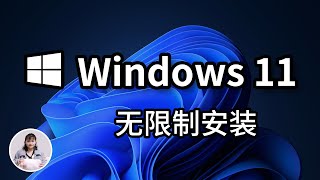 windows11正式版安装方法， 超简单无任何限制！win11 iso 下载，windows 10升级，windows 11 install [upl. by Isma]