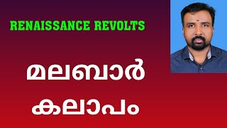 Malabar Rebellion  മലബാർ കലാപം  Renaissance Revolts [upl. by Breban580]