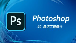 Photoshop 基礎教學 02：裁切工具 [upl. by Namielus210]