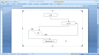 как  нарисовать блоксхему в WORD EXCEL POWER POINT VISIO [upl. by Imled372]