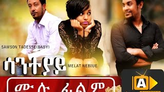 New Ethiopian Movie  Saneteyay ሳንተያይ 2016 Full Movie [upl. by Atirihs]