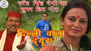 Delhi Wala Dyura  Narendra Singh Negiamp Meena Rana  Latest UttarakhandiGarhwali Song  Him Films [upl. by Ahseyi373]