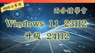 兩分鐘學會 Windows 11 23H2 升級 24H2！ [upl. by Ila]