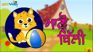 Manno Billi ਮਾਣੋ ਬਿੱਲੀ  Punjabi Rhyme for kids [upl. by Attem]