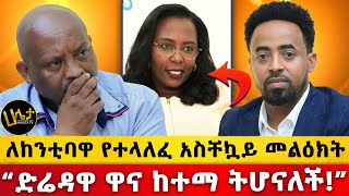 ለከንቲባዋ የተላለፈ አስቸኳይ መልዕክት  “ድሬዳዋ ዋና ከተማ ትሆናለች”  Haleta tv [upl. by Harak708]