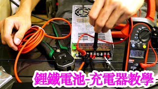 自製磷酸鐵鋰電池充電器：DIY充電方案探討 [upl. by Trovillion]