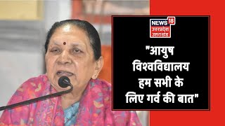 राज्यपाल Anandiben Patel बोलीं Gorakhpur में पहला आयुष विश्वविद्यालय बनना हम सभी के लिए गर्व की बात [upl. by Drus]